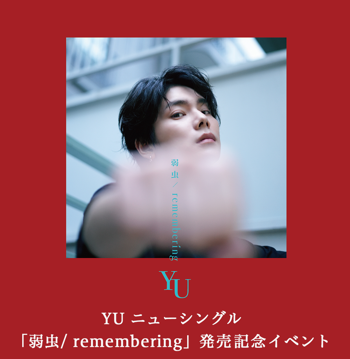 品質保証 YUニューシングル「弱虫/remembering」発売記念イベント| ミュージシャン