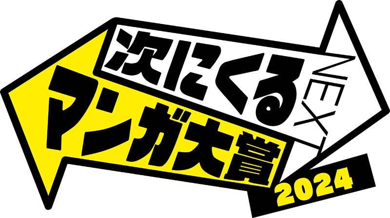 次にくるマンガ大賞2024】結果発表！「カグラバチ」「ふつうの軽