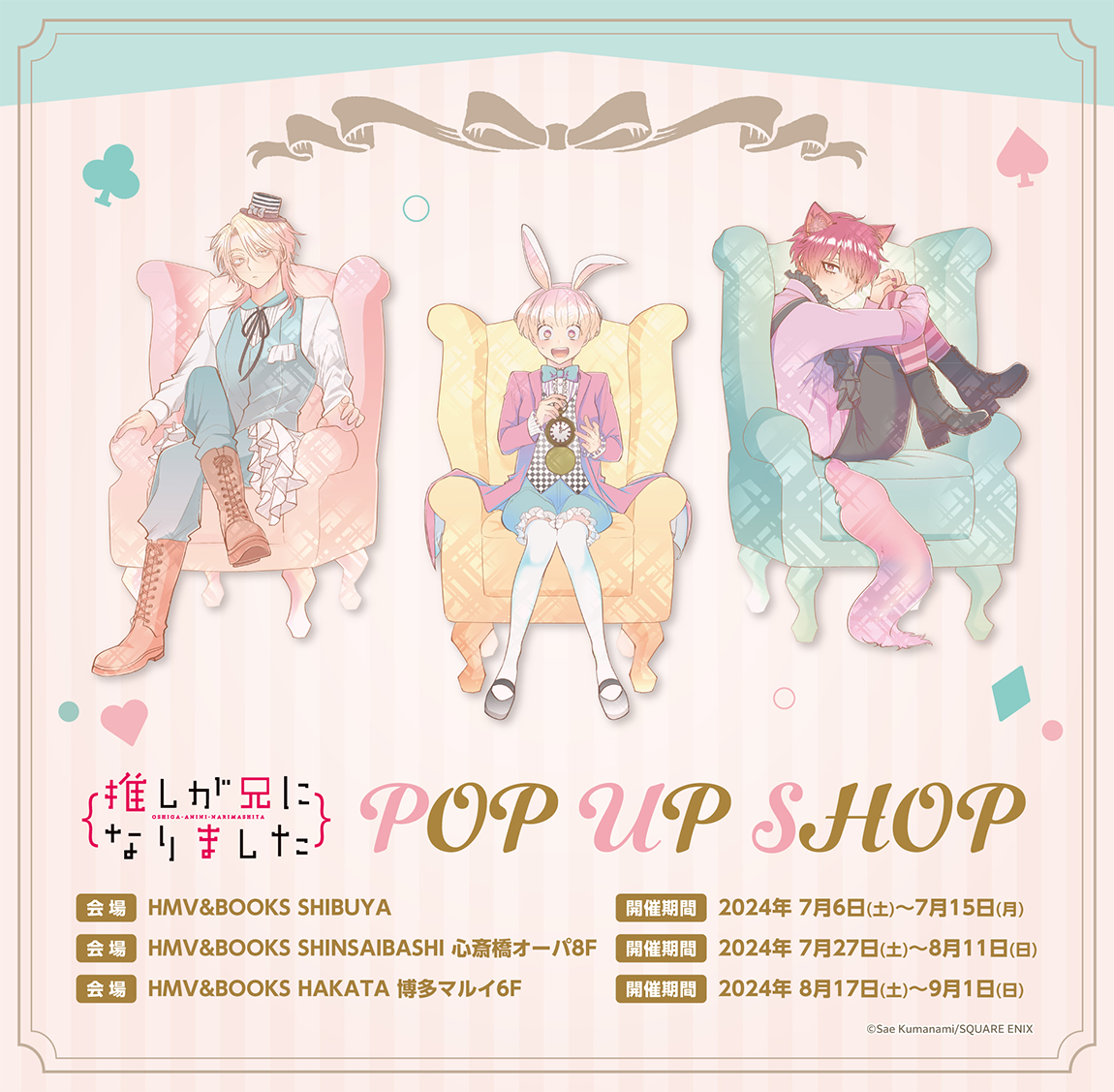 HMV＆BOOKSの3店舗にて、『推しが兄になりました』POPUP SHOP 開催決定！|