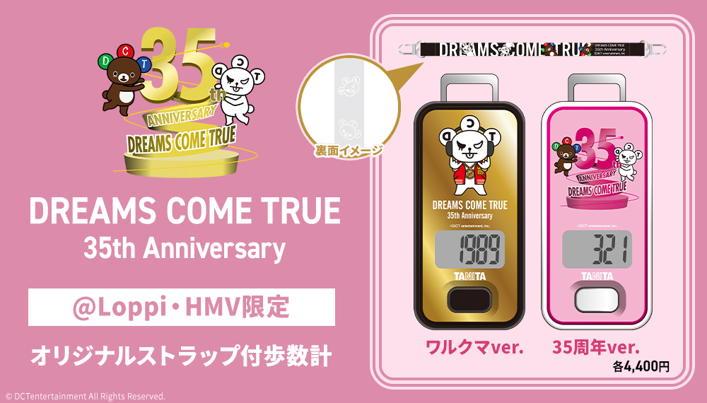 DREAMS COME TRUE 35周年記念「オリジナルストラップ付歩数計」発売決定【@Loppi・HMV限定】|グッズ