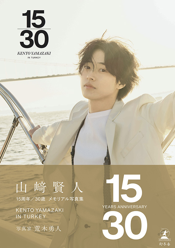 山﨑賢人 15周年記念写真集「15/30」2024年9月7日発売《HMV限定特典：ビジュアルカード》|アート・エンタメ