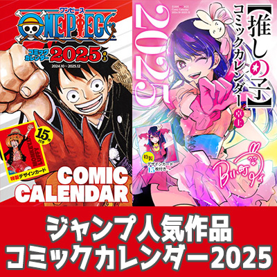 ジャンプ人気作品の2025年コミックカレンダーが登場！|コミック