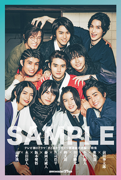 awesome! Plus Vol.29【表紙：高野洸×永田崇人×阪本奨悟×藤岡真威人