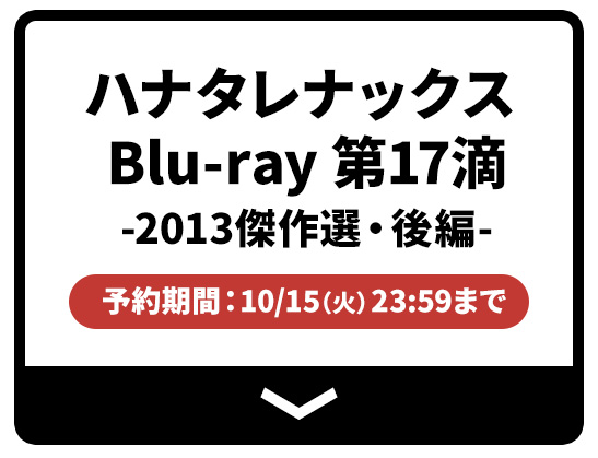 ハナタレナックス dvd 販売 ローソン