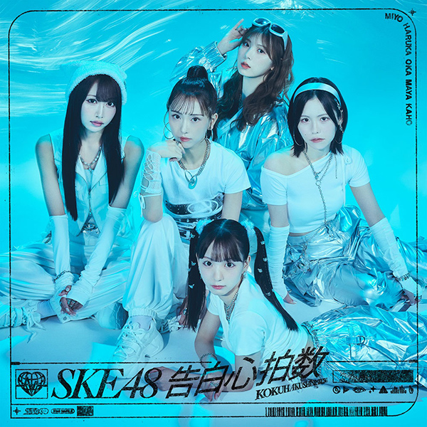 SKE48 新曲 33rd ニューシングル『告白心拍数』10月2日発売《HMV限定特典：HMVオリジナル生写真》|ジャパニーズポップス