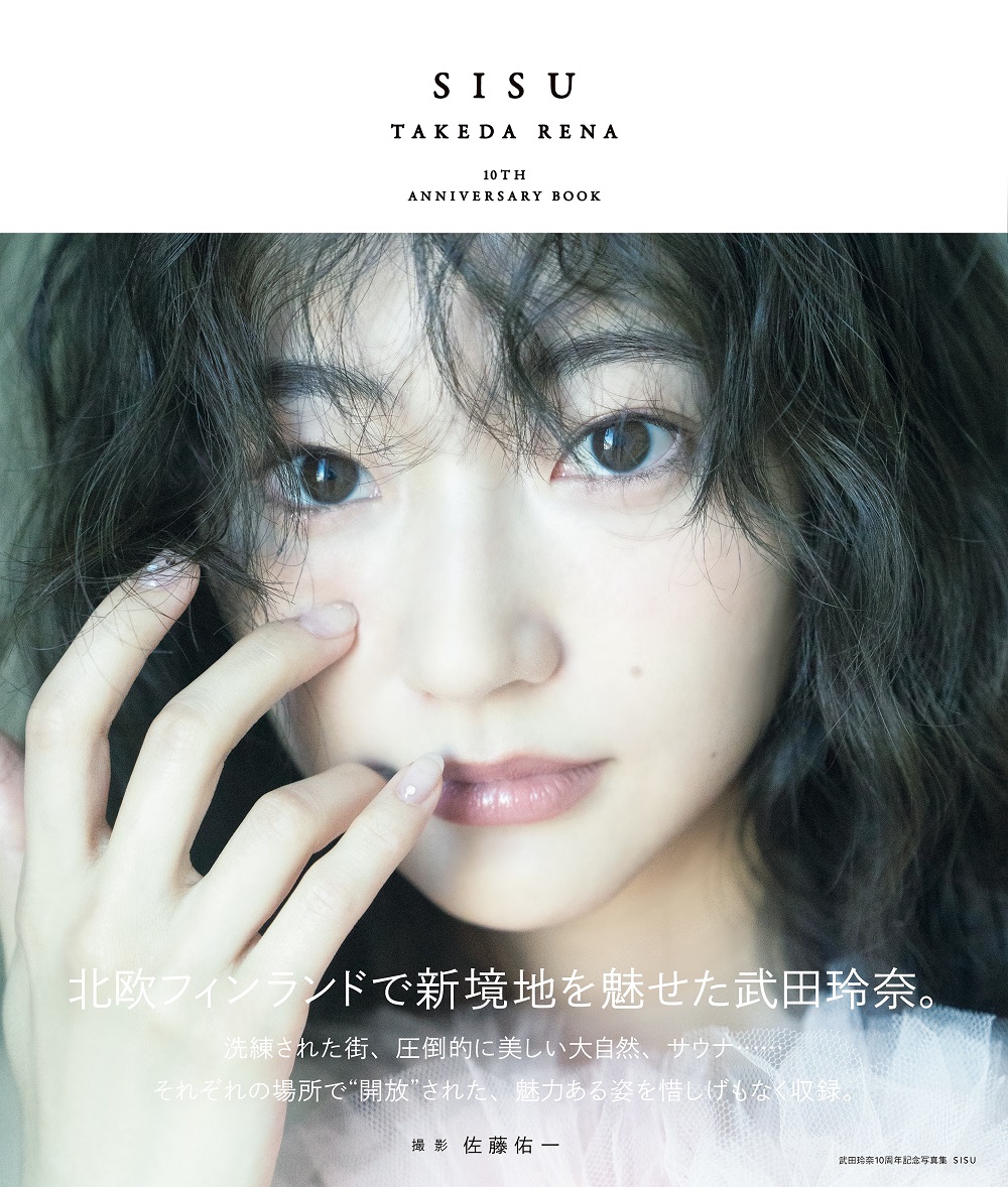 武田玲奈 10周年記念写真集 2024年12月6日発売｜限定表紙版写真集＆万年カレンダーをセットした特装版も発売|アート・エンタメ