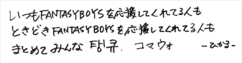 FANTASYBOYS タワレコ 当選者限定 直筆インタビュー ハンビン 直筆インタビュー】FANTASY BOYS 日本1stフルアルバム『SHINE
