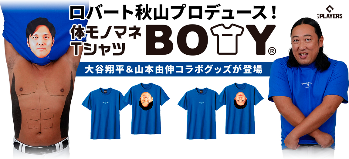 ロバート秋山プロデュース体モノマネTシャツ「BOTY」×大谷翔平＆山本由伸コラボ記念「HMV MLB Players STORE」を開催決定！