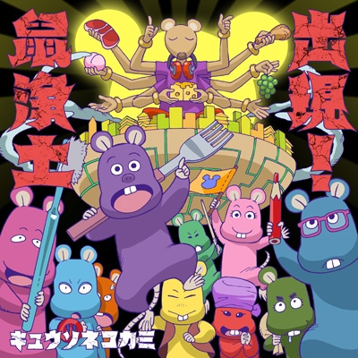 キュウソネコカミ デモCD 2枚セット キュウソネコカミ キュウソネコカミ デモCD 2枚セット