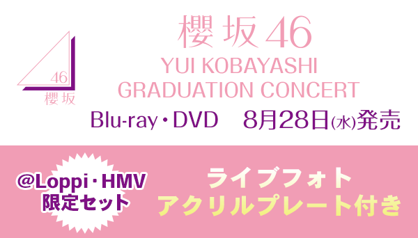 櫻坂46 ライブ ブルーレイ＆DVD『YUI KOBAYASHI GRADUATION CONCERT』8月28日発売《＠Loppi・HMV限定セット 「ライブフォトアクリルプレート」付き》|ジャパニーズポップス