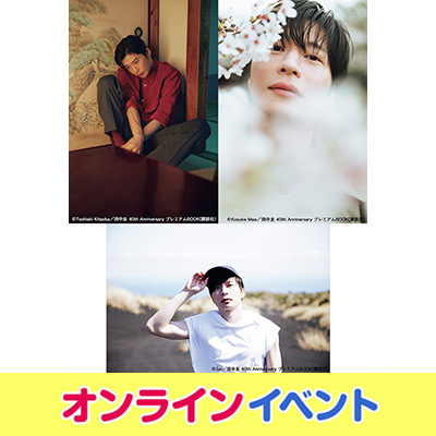 田中圭 40th Anniversary プレミアムBOOK『Non-title』発売記念オンラインイベント開催|アート・エンタメ