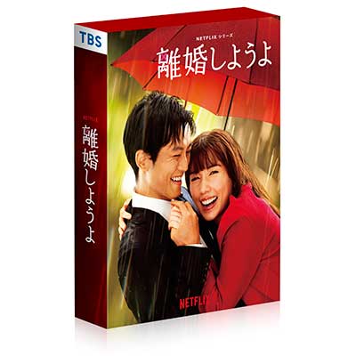 離婚しようよ Blu-ray＆DVD BOX 12月25日(水)発売【HMVオリジナル特典あり】|邦画