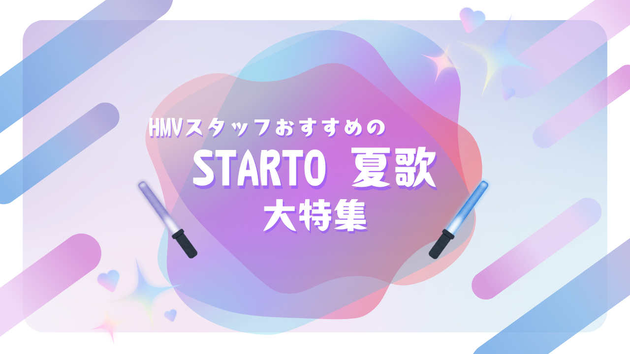 特集】 HMVスタッフオススメの「STARTO 夏歌」|ジャパニーズポップス