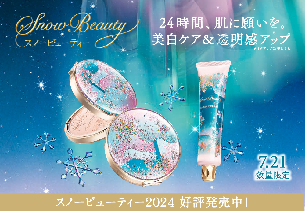 資生堂】スノービューティー2024 好評販売中！|