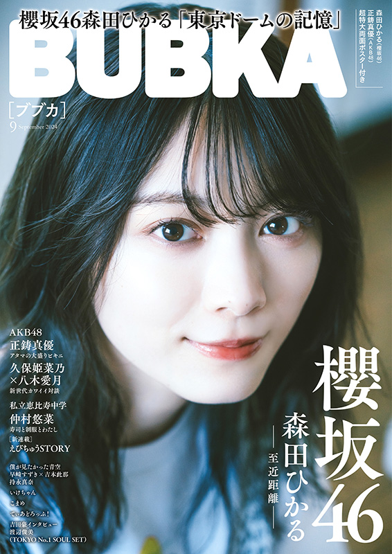 櫻坂46・森田ひかる HMV&BOOKS online限定特典付き『BUBKA 2024年9月号』7月31日発売|雑誌（情報）