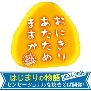おにぎりあたためますか』DVD「はじまりの物語 2004～2005