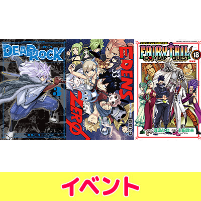EDENS ZERO』完結記念＆真島ヒロ3作品大盛況サイン会（東京