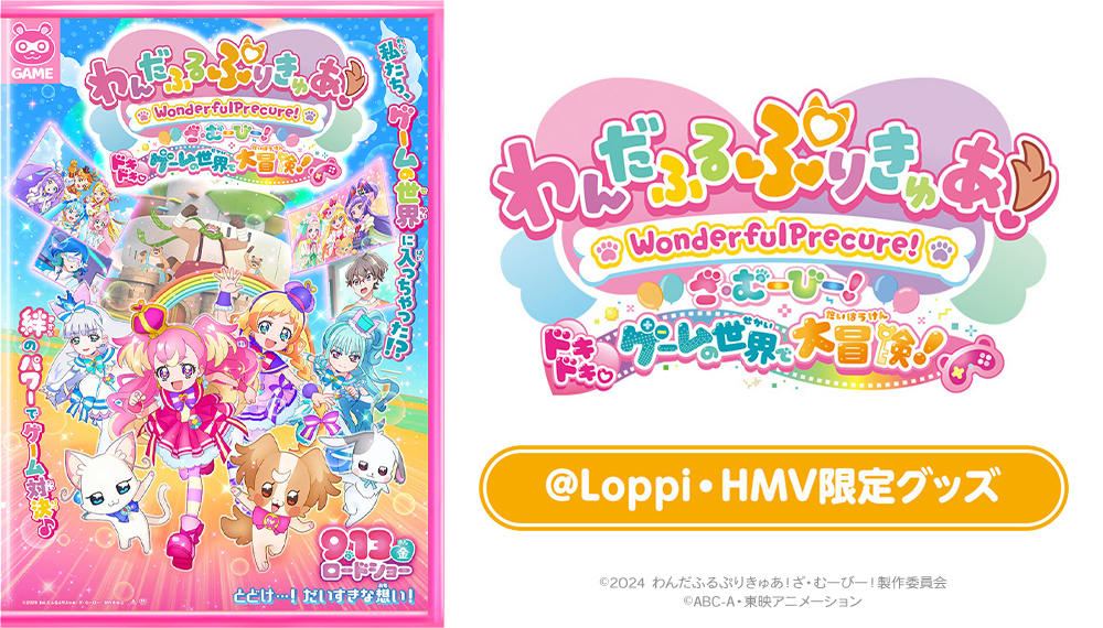 わんだふるぷりきゅあ！ざ・むーびー！』公開記念│@Loppi・HMV限定グッズ発売決定！|グッズ