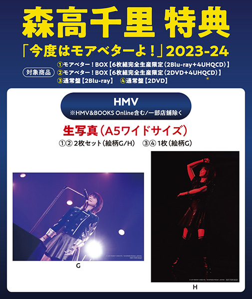 森高千里 ライヴ Blu-ray＆DVD『今度はモアベターよ！ 2023-24』2024年10月2日 (水) 発売《HMV限定特典：森高千里オリジナル・生写真  (A5ワイドサイズ)》|ジャパニーズポップス