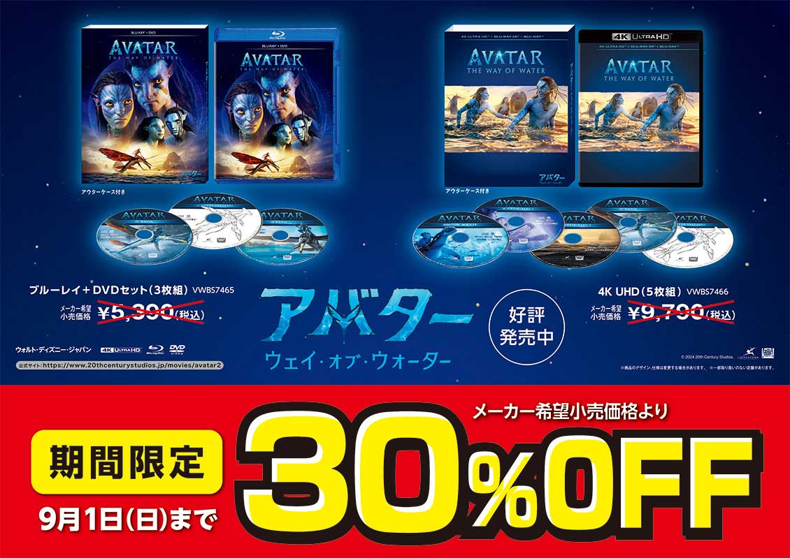 アバター2 単品30％OFF！｜対象商品｜HMV&BOOKS online