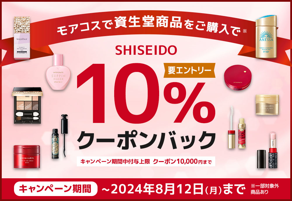 資生堂商品10クーポンバックキャンペーン！8月12日まで【要エントリー】|