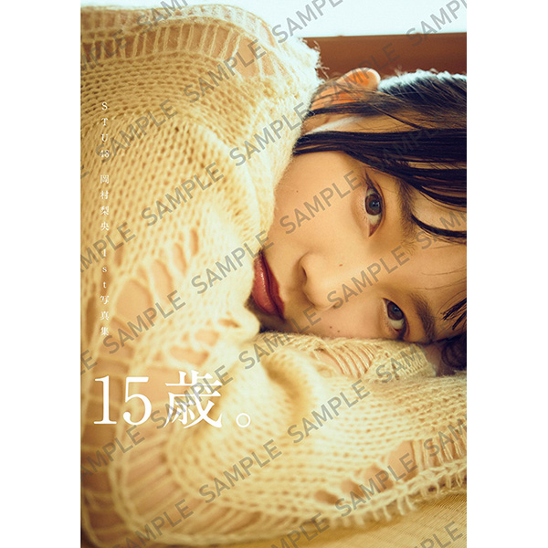 STU48 岡村梨央 1st写真集『15歳。』発売記念パネル展開催