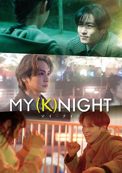 映画 MY (K)NIGHT マイ・ナイト Blu-ray＆DVD 2024年9月11日発売