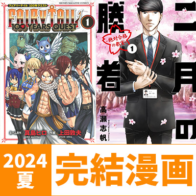 必読完結済み漫画】漫画担当おすすめの2024年夏完結漫画はこちら！|コミック