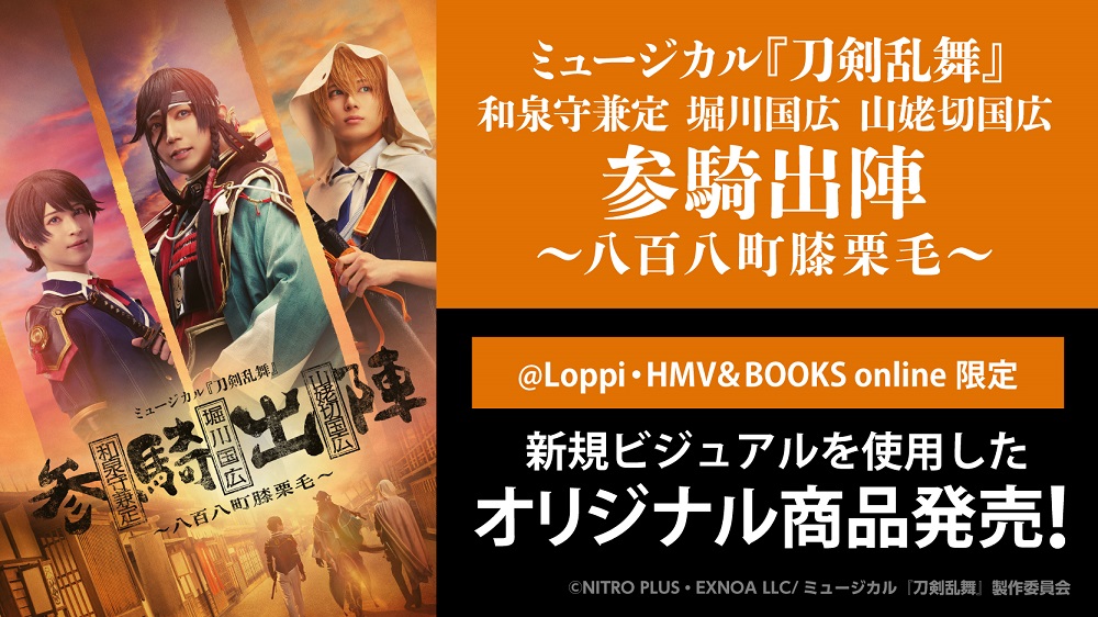 ミュージカル『刀剣乱舞』 和泉守兼定 堀川国広 山姥切国広 参騎出陣 ～八百八町膝栗毛～@Loppi・HMV＆BOOKS online限定オリジナル グッズの予約販売開始！|グッズ