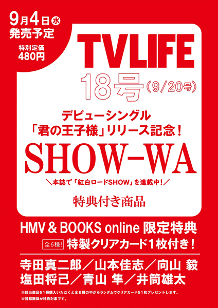 SHOW-WA HMV&BOOKS online限定特典付き『TVLIFE 2024年9月20日号』9月4日発売|雑誌（情報）