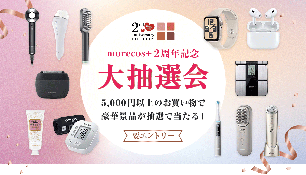 morecos+ 2周年記念】5,000円以上のお買い物とエントリーで豪華景品が当たる大抽選会開催