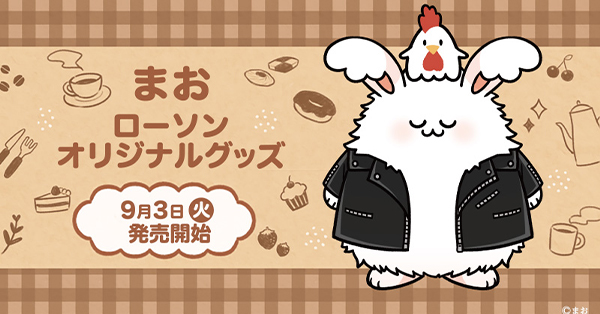 まお」ローソンオリジナルグッズ|グッズ