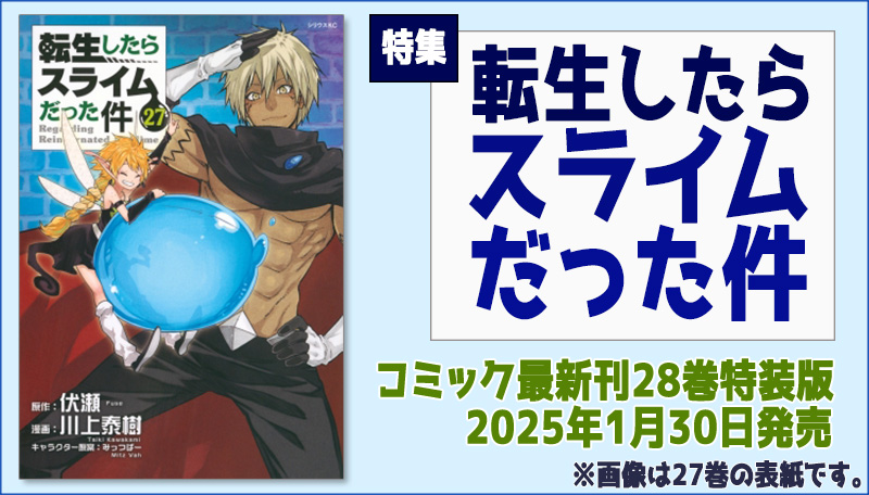 転生したらスライムだった件』漫画最新刊・関連本一覧！最新刊28巻が1月30日発売!!|コミック