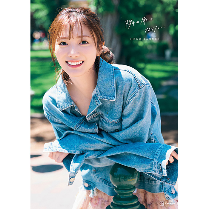 田村保乃（櫻坂46）2nd写真集『隣の席になりたい』2024年10月22日発売《@Loppi・HMV限定カバー／限定 特典ポストカード（通常版のみ）》|アート・エンタメ