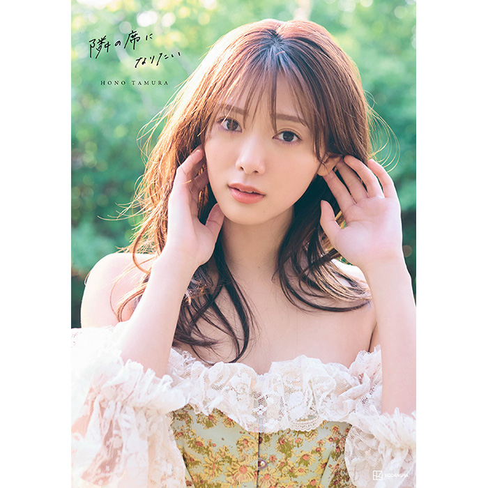 田村保乃（櫻坂46）2nd写真集 『隣の席になりたい』2024年10月22日発売《@Loppi・HMV限定カバー／限定特典ポストカード（通常版のみ）》|アート・エンタメ