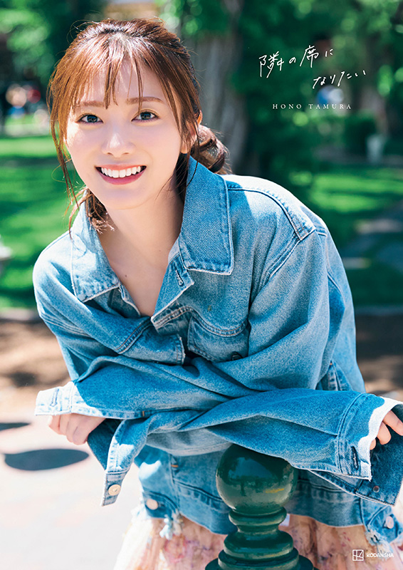 田村保乃（櫻坂46）2nd写真集『隣の席になりたい』2024年10月22日発売《@Loppi・HMV限定カバー／限定特典ポストカード （通常版のみ）》|アート・エンタメ