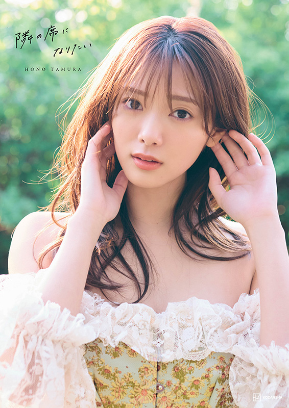 田村保乃（櫻坂46）2nd写真集『隣の席になりたい』2024年10月22日発売《@Loppi・HMV限定カバー／限定 特典ポストカード（通常版のみ）》|アート・エンタメ