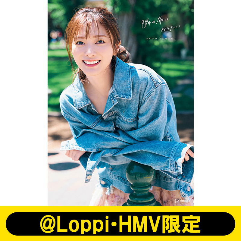 田村保乃（櫻坂46）2nd写真集『隣の席になりたい』2024年10月22日発売《@Loppi・HMV限定カバー／限定 特典ポストカード（通常版のみ）》|アート・エンタメ