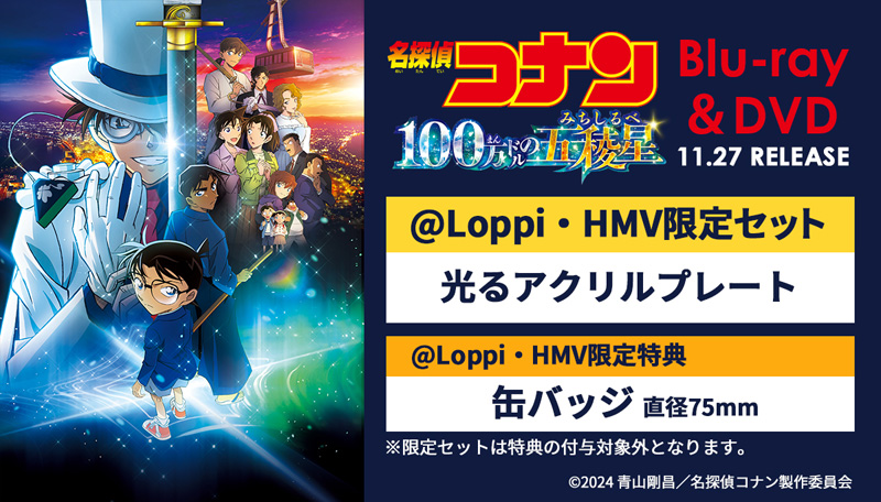 劇場版 名探偵コナン 100万ドルの五稜星 DVD & Blu-ray 11月27日 発売 【@Loppi・HMV限定セット／特典つき】|アニメ