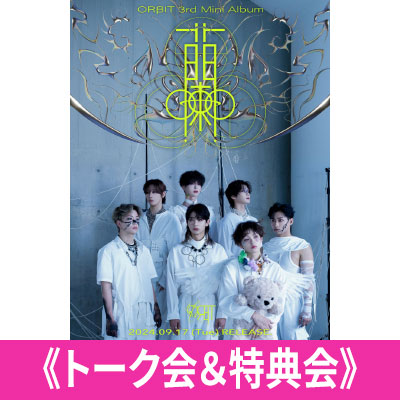 販売終了】ORβIT 3rd Mini Album『蘭』 HMV＆BOOKS online限定抽選トーク会＆特典会決定！|K-POP・アジア