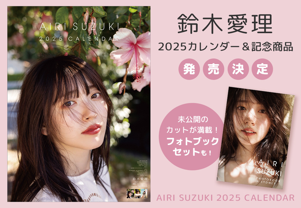 鈴木愛理 2025カレンダー＆記念商品 発売決定！|