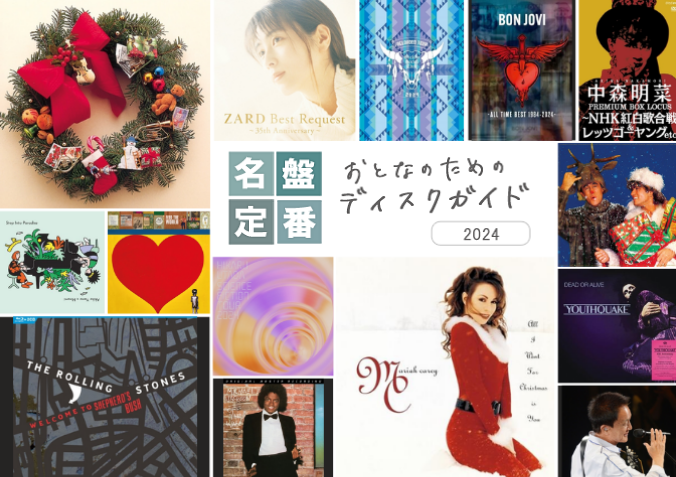 大人の音楽特集】山下達郎、小田和正、大滝詠一、ZARD、中森明菜、マライア・キャリー、ワム!、デッド・オア・アライヴ、マイケル・ジャクソンなど