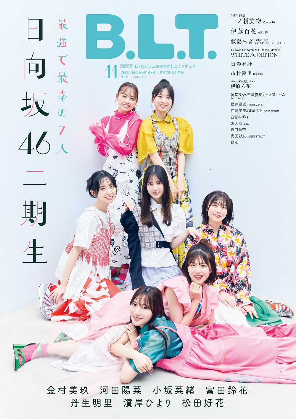 日向坂46二期生が『B.L.T. 2024年11月号』表紙に登場《HMV限定特典：両面超ビッグポスター》9月28日発売|雑誌（情報）