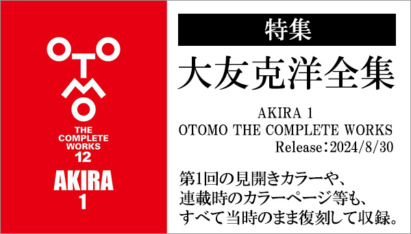 大友克洋全集まとめ！第二期『AKIRA 1 OTOMO THE COMPLETE WORKS』2024年8月30日発売！|コミック