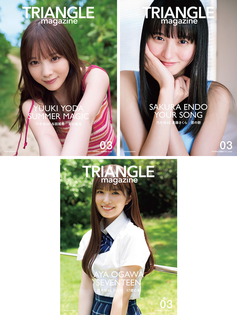 乃木坂46 まるごと1冊特集『TRIANGLE magazine  03』与田祐希・遠藤さくら・小川彩のソロ表紙3種で2024年10月29日発売《HMV限定特典：ポストカード》|アート・エンタメ