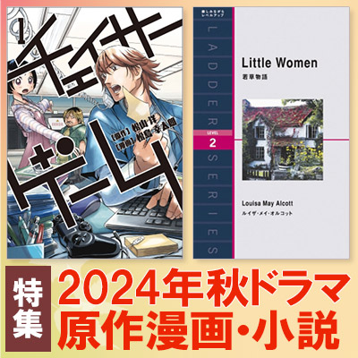 2024年秋ドラマ一覧＜10月～放送開始 原作漫画・原作小説＞|コミック