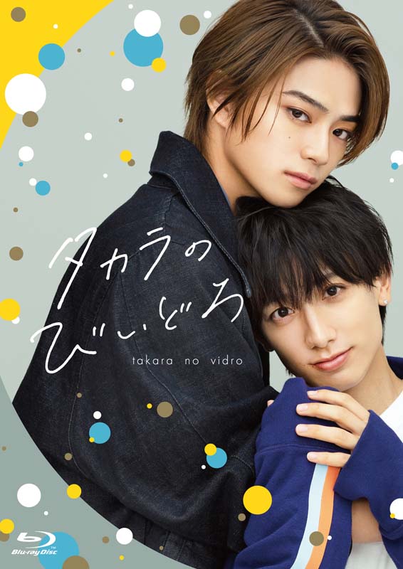 岩瀬洋志×小西詠斗 W主演ドラマ『タカラのびいどろ』Blu-ray