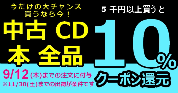 2024/9/12(木) まで！【中古CD・中古本 全品】5千円以上買うと10％クーポン還元！(中古アナログ商品は対象外です)|中古