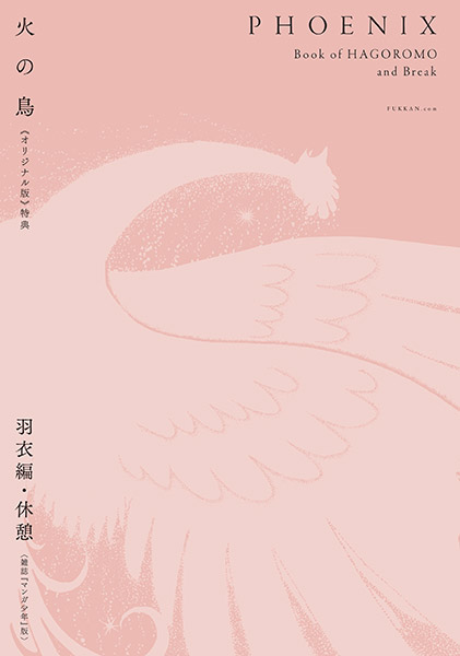 2024年に作品誕生70周年を迎える手塚治虫の代表作『火の鳥』の期間限定記念フェアを開催！|コミック