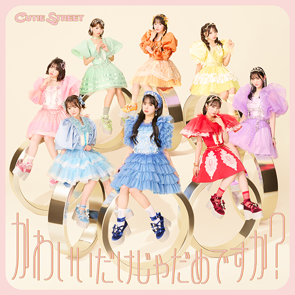 CUTIE STREET かわいいだけじゃだめですか？ CD 購入特典 CUTIE STREET、1stシングルCD『かわいいだけじゃだめですか